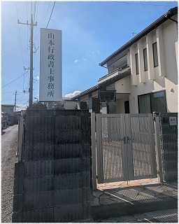山本行政書士事務所