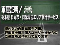 車庫証明／栃木県 日光市、日光周辺エリア代行サービス